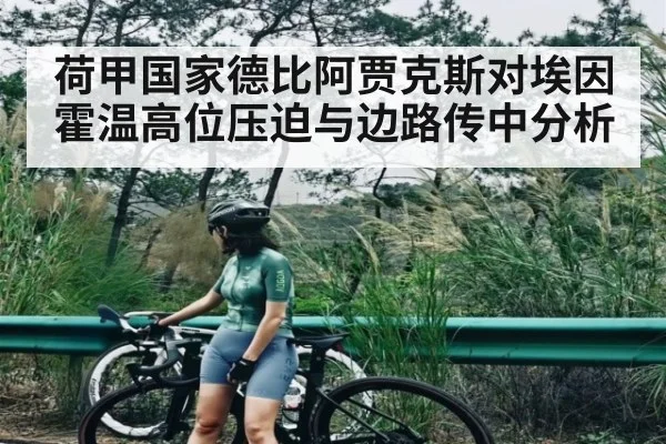 荷甲国家德比阿贾克斯对埃因霍温高位压迫与边路传中分析